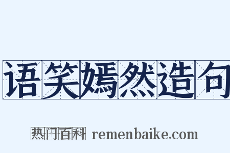 语笑嫣然造句是什么意思的图片